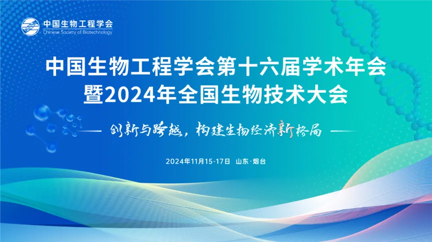 会议邀约 | 迈杰转化医学邀您共聚中国生物工程学会第十六届学术年会暨2024年全国生物技术大会